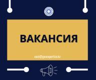 Объявление о проведении конкурса на замещение вакантной должности главного специалиста отдела по управлению персоналом РГП «Госэкспертиза»