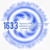 1 633 заявки на экспертизу возвращены РГП «Госэкспертиза» по некомплектности с начала 2024 года 