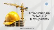 АГСК-3 қолдану туралы не білуіңіз керек